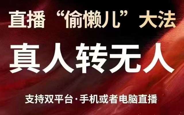 直播“偷懒儿”大法，真人转无人，支持抖音视频号双平台手机或者电脑直播-问小徐资源库