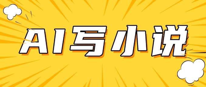 AI+短篇小说，实战分享，详细教程，日入200+-问小徐资源库