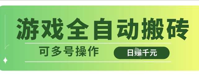 游戏全自动搬砖，解放双手无脑日入多张，可多号操作【揭秘】-问小徐资源库