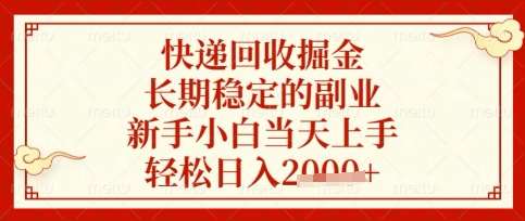 快递回收掘金项目，长期稳定的副业，新手小白当天上手，轻松日入数张【揭秘】-问小徐资源库