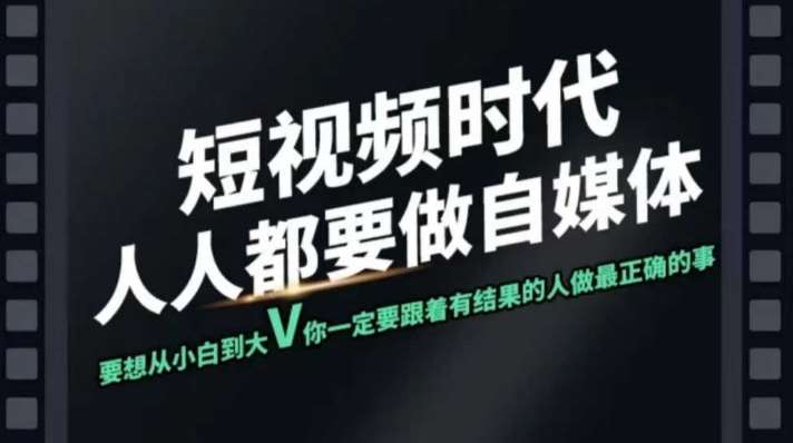 短视频实战课，专注个人IP打造，您的专属短视频实战训练营课程-问小徐资源库