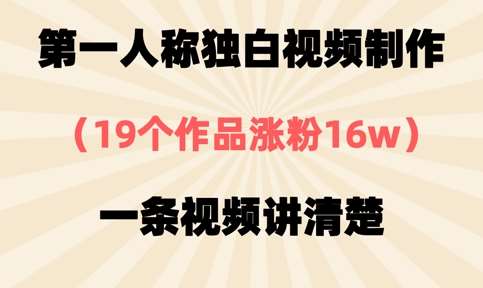 第一人称独白视频制作，19个作品涨粉16w，一条视频讲清楚-问小徐资源库