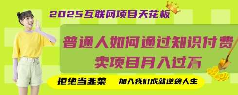2025互联网项目天花板，普通人如何通过知识付费卖项目月入过W，拒绝当韭菜【揭秘】-问小徐资源库
