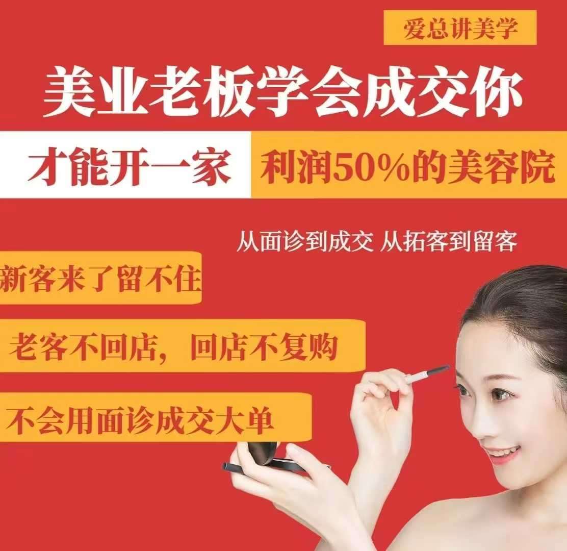 美业老板学会成交，你才能开一家利润50的美容院，从面诊到成交，从拓客到留客-问小徐资源库