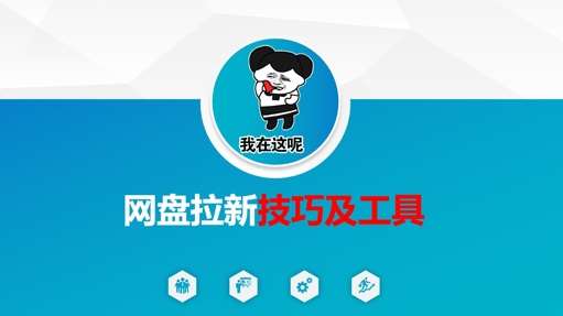 做网盘拉新技巧及工具，做网盘拉新真正的核心-问小徐资源库