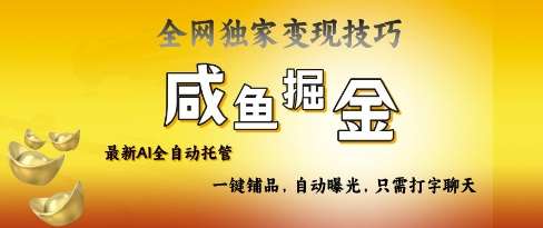 2025咸鱼AI全自动托管电商带货，掌握流量密码，开启躺Z新模式【揭秘】-问小徐资源库
