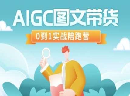 AIGC图文带货，0到1实战陪跑营-问小徐资源库