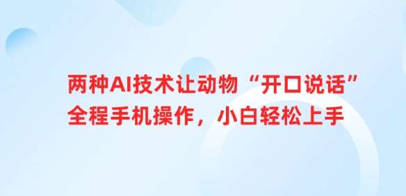 两种AI技术让动物“开口说话”全程手机操作，小白轻松上手-问小徐资源库