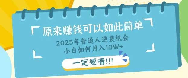 普通人逆袭机会：知识付费，小白也能月入过W，一定要看【揭秘】-问小徐资源库