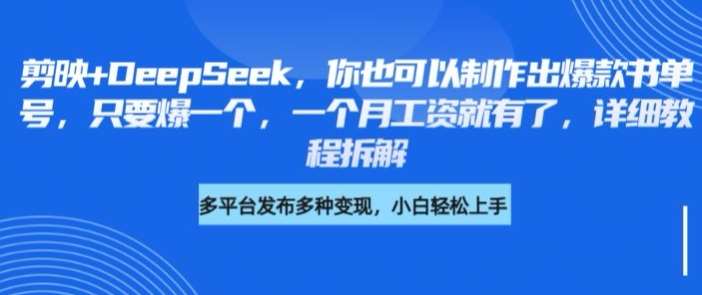 剪映+DeepSeek，你也可以制作出爆款书单号，只要爆一个，一个月工资就有了，详细教程拆解-问小徐资源库