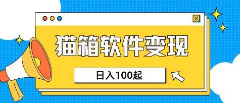 小众AI赛道，猫箱APP挣取收益，上班族专属小项目，日入100-150-问小徐资源库