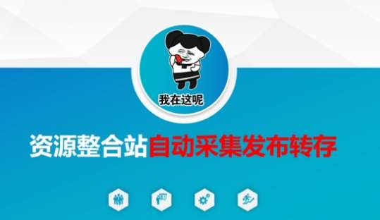 资源整合站自动采集发布转存，解放双手-问小徐资源库