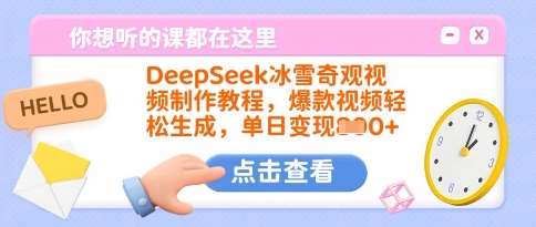 DeepSeek冰雪奇观视频制作教程，爆款视频轻松生成，单日变现多张-问小徐资源库