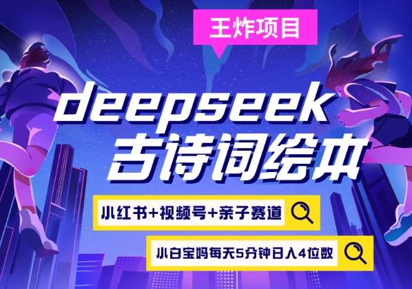 deepseek+小红书视频号+古诗词绘本，亲子赛道，高端宝妈粉，起号快每天五分钟，日入四位数-问小徐资源库