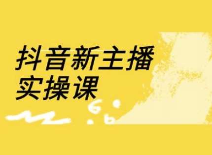 抖音新主播实操课，直播间流量运营线上实操课(18节)-问小徐资源库