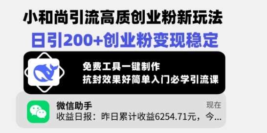 小和尚引流高质创业粉新玩法，日引200+创业粉变现稳定，免费工具一键制作-问小徐资源库