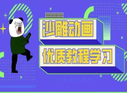 沙雕动画教学-抖音短视频熊猫人制作教程-问小徐资源库