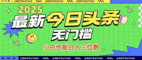 最新头条火爆赛道，无门槛操作简单，小白也能日入三位数【揭秘】-问小徐资源库