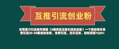 【0撸项目互推引流创业粉】一个微信每天免费引流30-50精准创业粉，免费引流，当天见效，轻松变现几张-问小徐资源库
