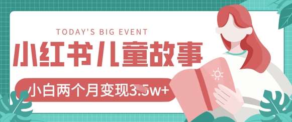 小红书AI儿童故事绘本项目，20条作品变现过1w+-问小徐资源库