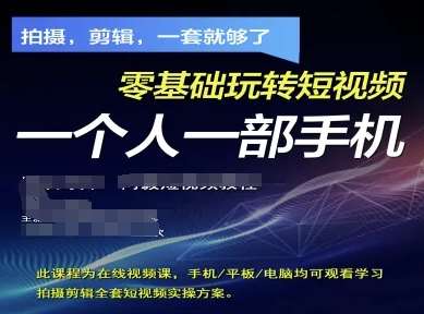 拍摄剪辑全套短视频实操方案，拍摄，剪辑，一套就够了，零基础玩转短视频一个人一部手机-问小徐资源库