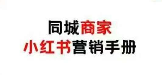 同城商家小红书营销手册，小红书0成本引爆线下流量-问小徐资源库