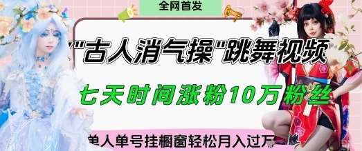 爆火“古人消气养生操”实战拆解，找准视频风口轻松起号，挂橱窗卖货月入过W-问小徐资源库