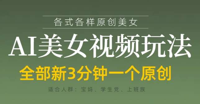 各类AI美女视频玩法，3分钟一个原创，当天可变现-问小徐资源库