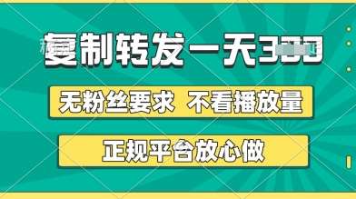 转发视频一天3张+，正规平台放心做，不看播放量，无粉丝要求，随时随地挣收益【揭秘】-问小徐资源库