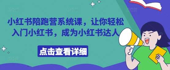 小红书陪跑营系统课，让你轻松入门小红书，成为小红书达人-问小徐资源库