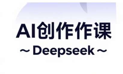 AI短视频创作与电商运营，解锁抖音广告分成，电商变现等运营秘籍-问小徐资源库
