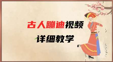 AI古人蹦迪视频详细教学，古人也出圈了，三分钟教会你用-问小徐资源库