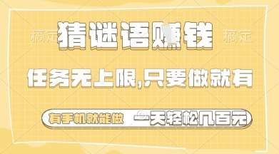 猜谜语挣钱，一部手机就能做，任务无上限，只要做就有，一天轻松多张【揭秘】-问小徐资源库