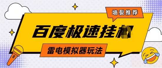 5月最新百度云机模拟器玩法无需任何成本有无电脑均可操作单号月收益2张+保底收入【揭秘】-问小徐资源库