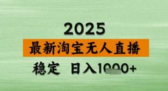 淘宝无人直播带货【最新】，日入数张，独家技术，不违规不封号，操作简单【揭秘】-问小徐资源库