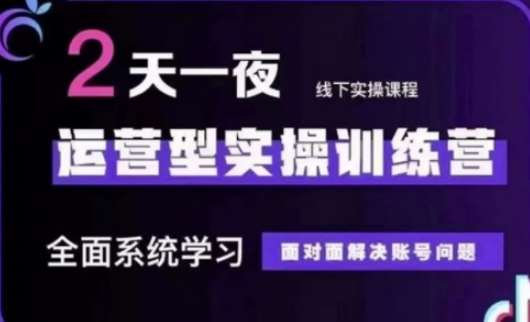 抖音直播运营(第48期+第50期线下课)运营型实操训练营，全面系统学习面对面解决账号问题-问小徐资源库