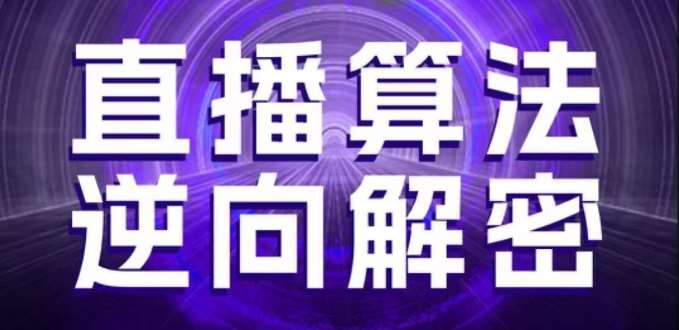 直播算法逆向解密，选品、建模、老号重启、控流、罗盘分析、随心推、正价平播等(更新3月)-问小徐资源库
