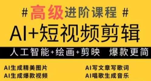 AI+短视频剪辑，人工智能+绘画+剪映，爆款秘籍进阶教学-问小徐资源库