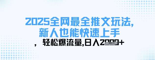 2025全网最全推文玩法，新人也能快速上手，轻松爆流量，日入多张-问小徐资源库