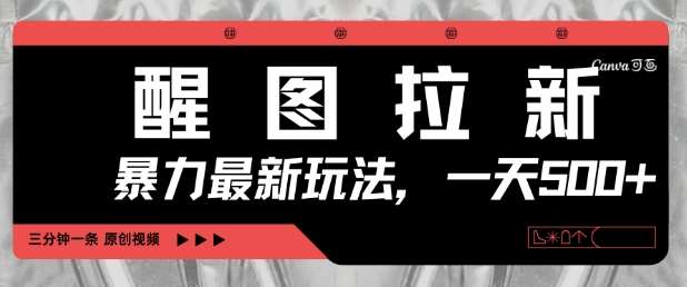醒图拉新，暴力新玩法，光用手机三分钟制作一条视频，一天轻松5张-问小徐资源库