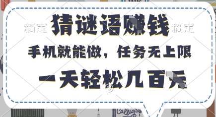 猜谜语挣钱，有手机就能做，任务无上限，只要做就有，一天轻松几百元【揭秘】-问小徐资源库