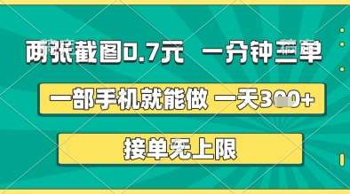 两张截图0.7元，一分钟三单，接单无上限，一部手机就能做，一天5张+【揭秘】-问小徐资源库