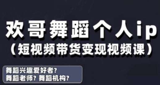 抖音舞蹈账号运营与变现实战课，舞蹈个人ip短视频带货变现-问小徐资源库