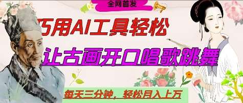 世界名人名言开口说话唱歌跳舞，流量爆炸，用AI工具每天10分钟，轻松月入过W-问小徐资源库