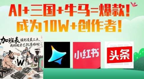 AI+三国+牛马=爆款！成为10W+创作者-问小徐资源库
