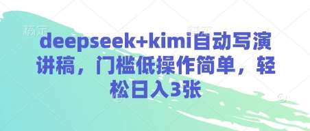 deepseek+kimi自动写演讲稿，门槛低操作简单，轻松日入3张-问小徐资源库