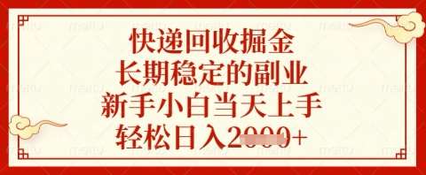 快递回收掘金项目，长期稳定的副业，新手小白当天上手，轻松日入几张【揭秘】-问小徐资源库