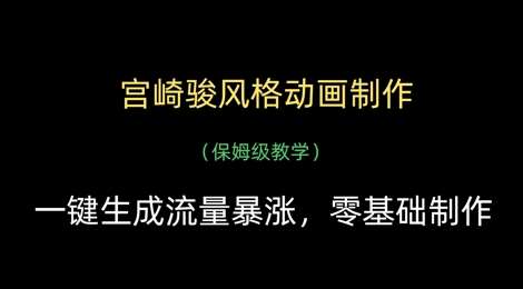 宫崎骏风格动画制作，一键生成流量暴涨，保姆级教学-问小徐资源库