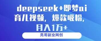 deepseek+即梦ai育儿视频，爆款吸粉，月入1w-问小徐资源库
