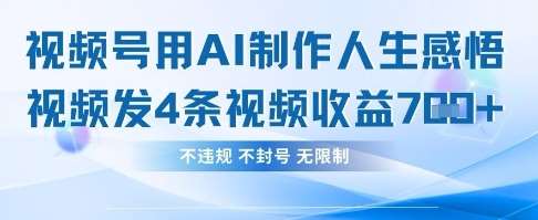 用AI做人生感悟视频，4条视频当天收益782-问小徐资源库